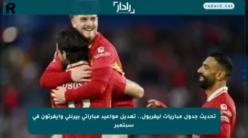 تحديث جدول مباريات ليفربول.. تعديل مواعيد مباراتي بيرنلي وإيفرتون في سبتمبر